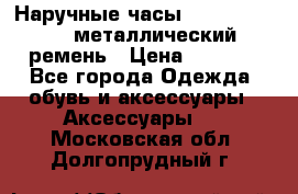 Наручные часы Diesel Brave - металлический ремень › Цена ­ 2 990 - Все города Одежда, обувь и аксессуары » Аксессуары   . Московская обл.,Долгопрудный г.